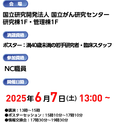 開催日時：2025年6月7日（土）会場：国立研究開発法人 国立がん研究センター研究棟1F・管理棟1F