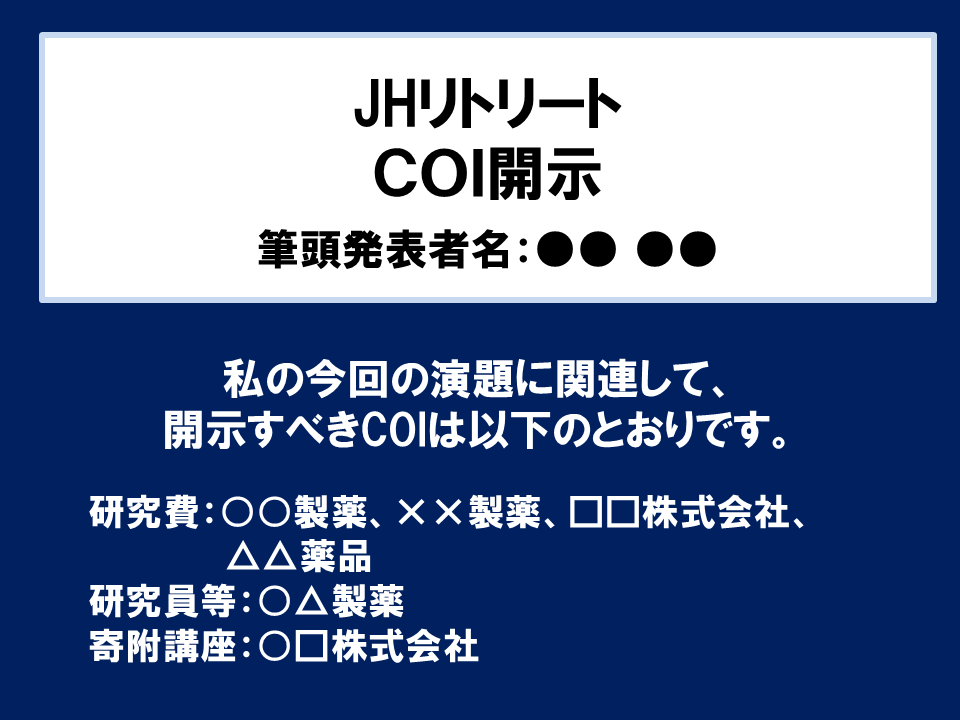 COI開示あり