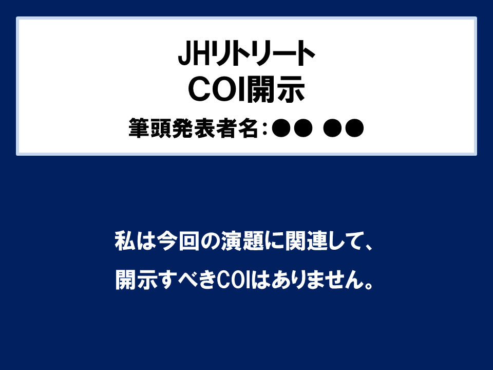COI開示無し